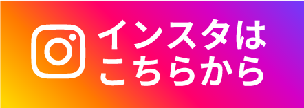 インスタはこちらから