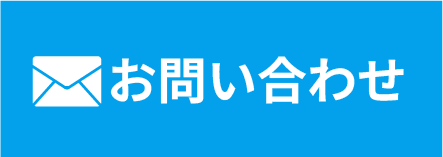 メールでお問い合わせ