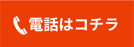 電話はコチラ